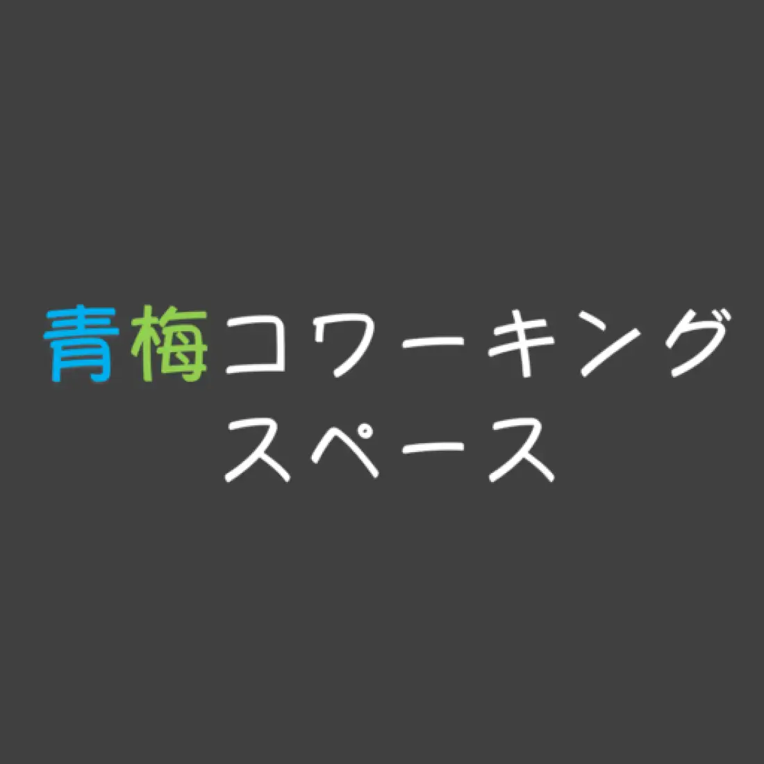 青梅コワーキングスペース